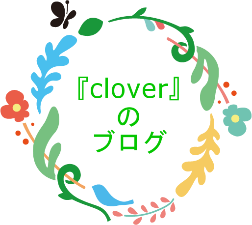 cloverのブログ